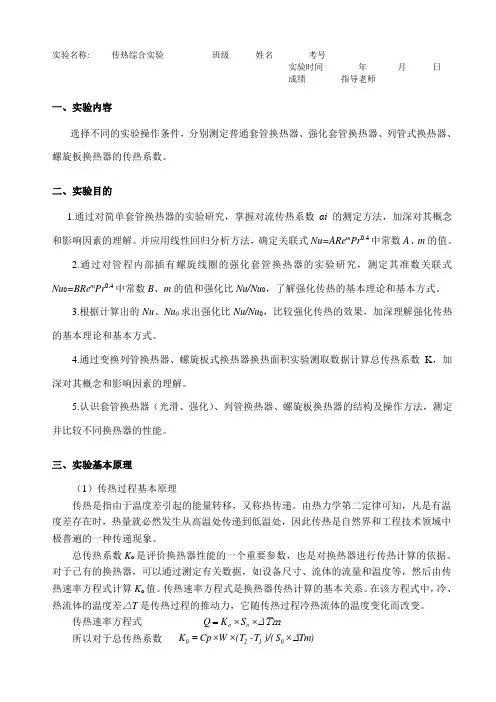 传热普通套管虚拟仿真实验报告