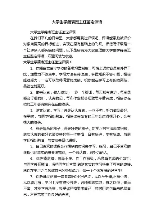 大学生学籍表班主任鉴定评语
