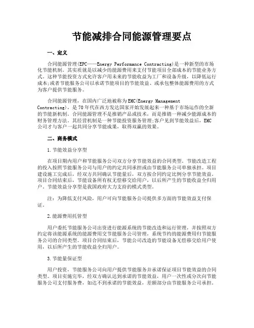 节能减排合同能源管理要点