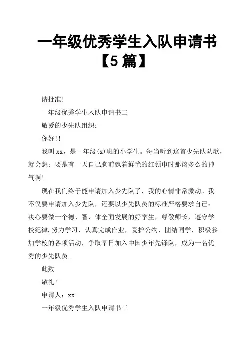 一年级学生入队申请书5篇