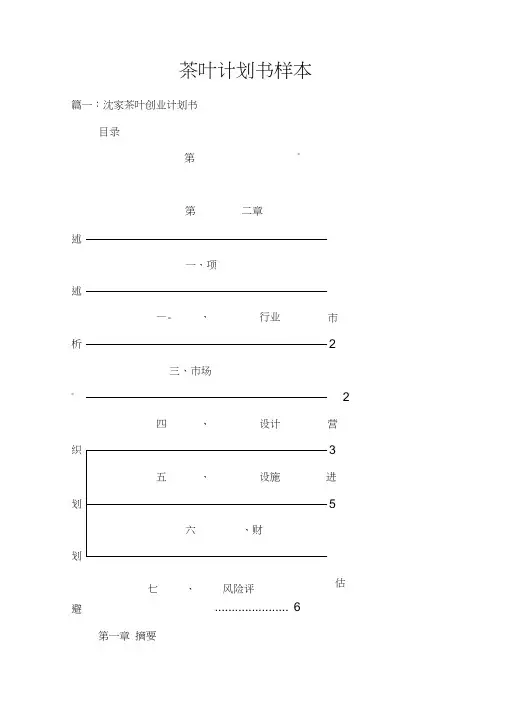茶叶计划书样本doc