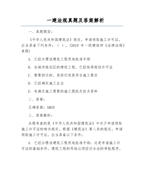一建法规真题及答案解析