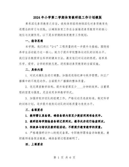 2024年小学第二学期体育教研组工作计划模版（3篇）