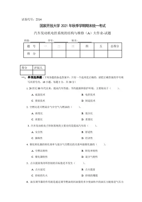2021秋 - 2514 -《汽车发动机电控系统的结构与维修》(A)  大作业 - 试题