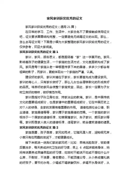 家风家训获奖优秀的征文（通用21篇）