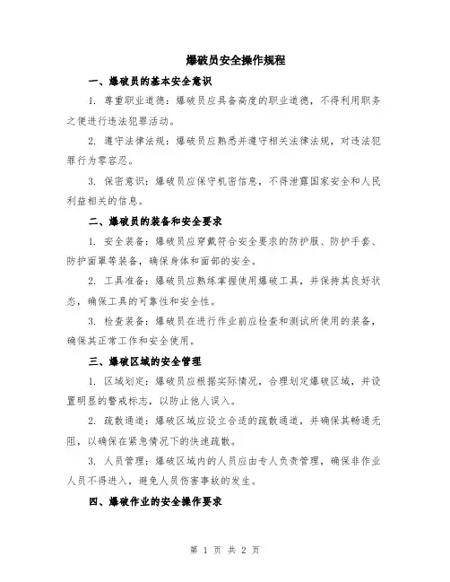 爆破员安全操作规程