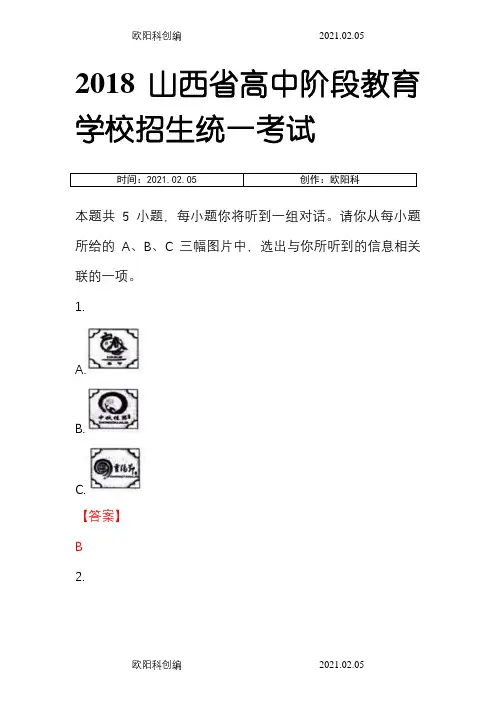 山西省中考英语真题答案解析和解析之欧阳科创编