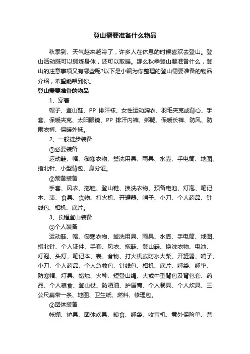登山需要准备什么物品