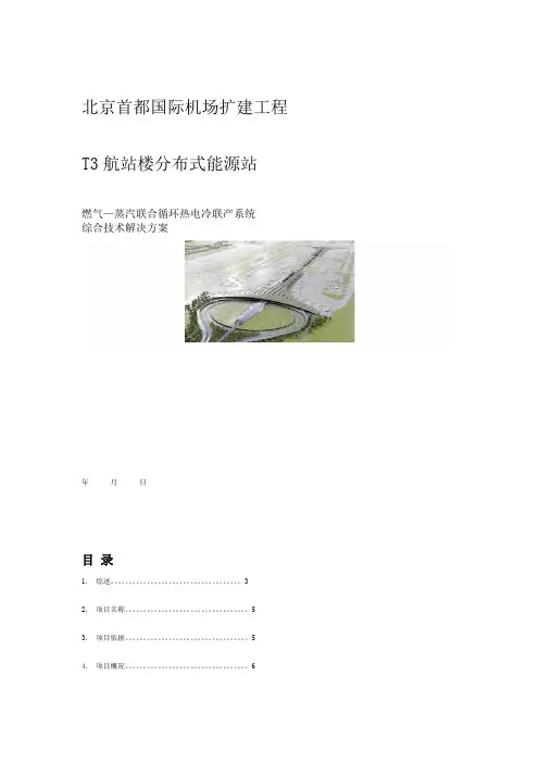 北京首都机场T3航站楼冷热电案例
