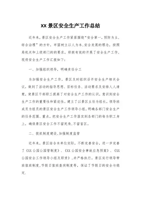景区-公园安全生产工作总结