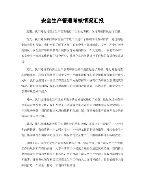 安全生产管理考核情况汇报