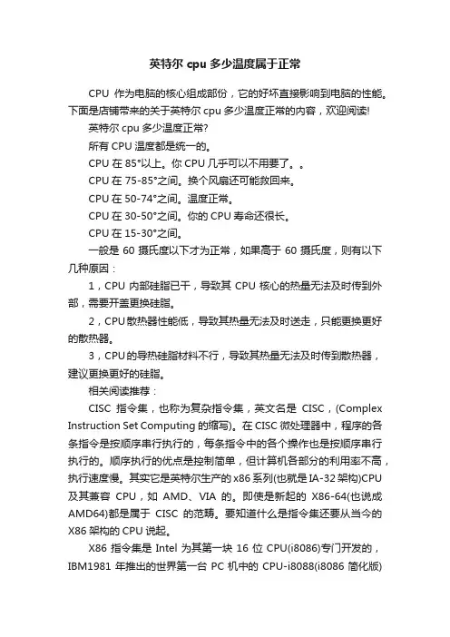 英特尔cpu多少温度属于正常