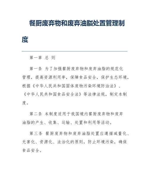 餐厨废弃物和废弃油脂处置管理制度