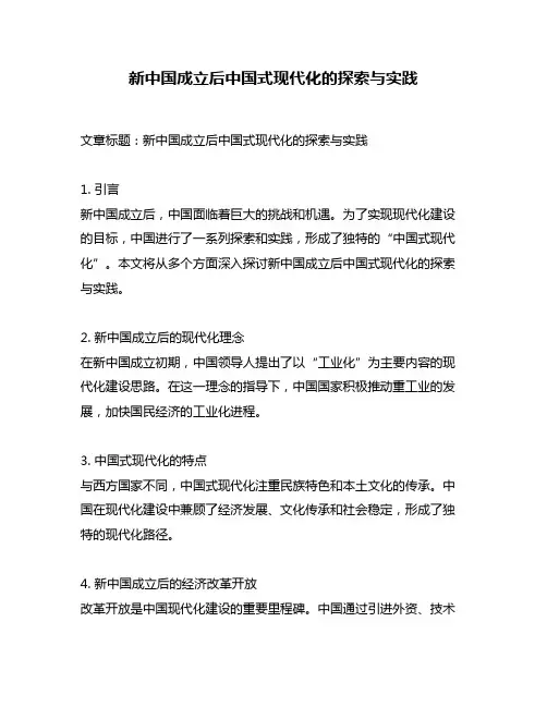 新中国成立后中国式现代化的探索与实践