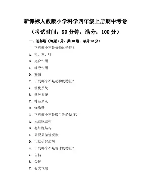 新课标人教版小学科学四年级上册期中考卷含参考答案