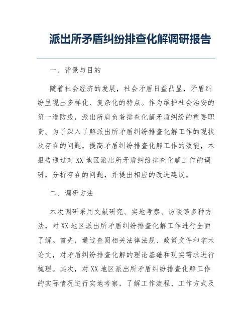 派出所矛盾纠纷排查化解调研报告