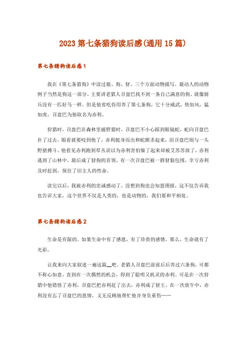 2023第七条猎狗读后感(通用15篇)