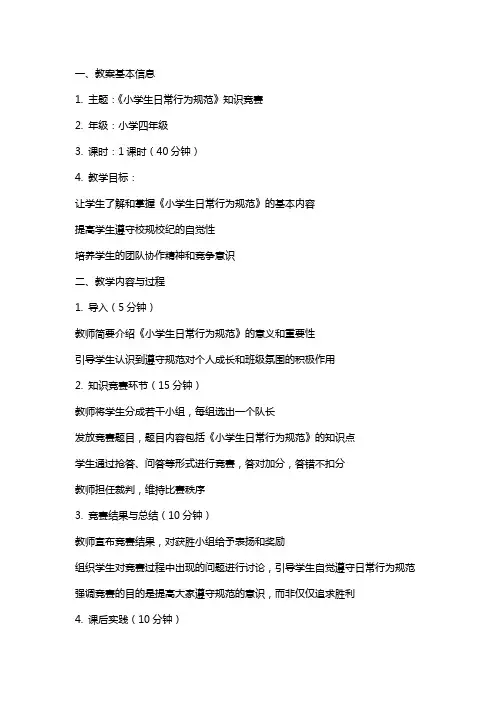 班会《小学生日常行为规范》知识竞赛教案