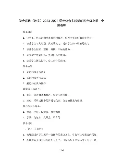 学会采访(教案)2023-2024学年综合实践活动四年级上册   全国通用