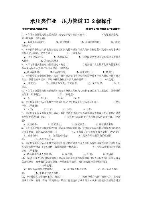 承压类作业-管道II-2操作(388题附答案)