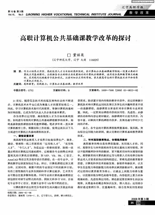 高职计算机公共基础课教学改革的探讨