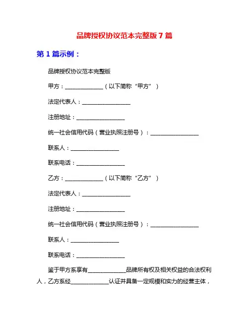 品牌授权协议范本完整版7篇