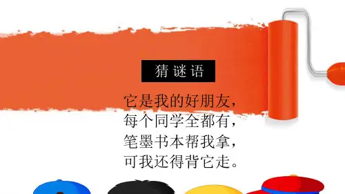 五年级下《书包》美术PPT课件