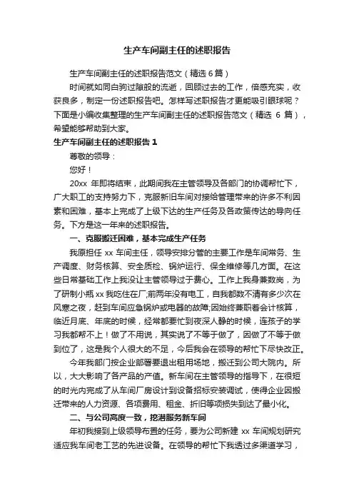 生产车间副主任的述职报告范文（精选6篇）