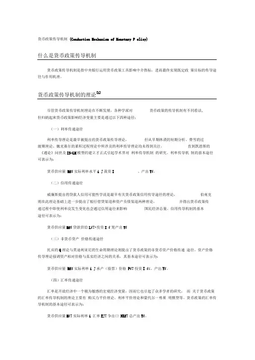 货币政策传导机制