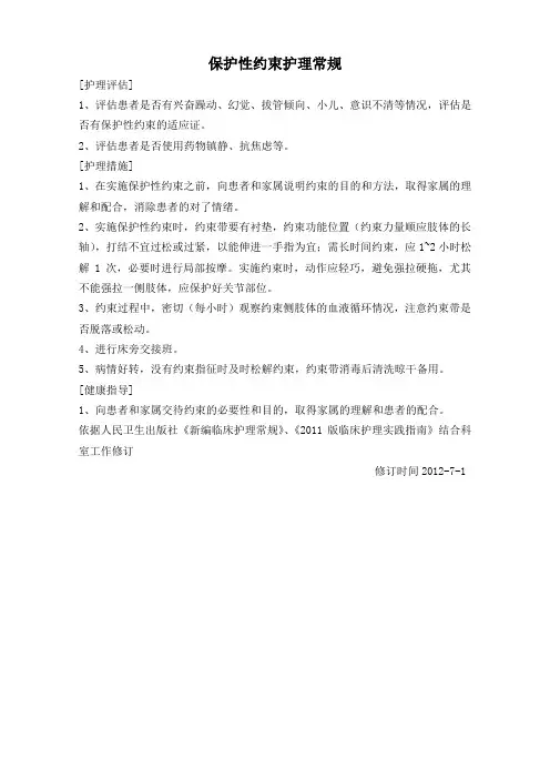 保护性约束护理常规