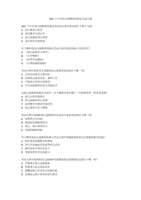 2024下半年幼儿园教师资格证考试大纲