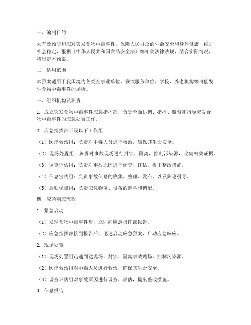 突发食物中毒专项应急预案及流程
