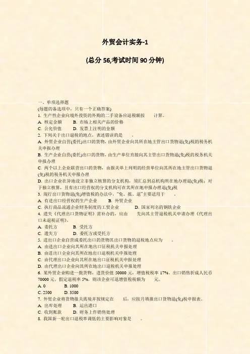 外贸会计实务-1_真题-无答案