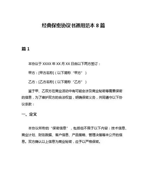 经典保密协议书通用范本8篇