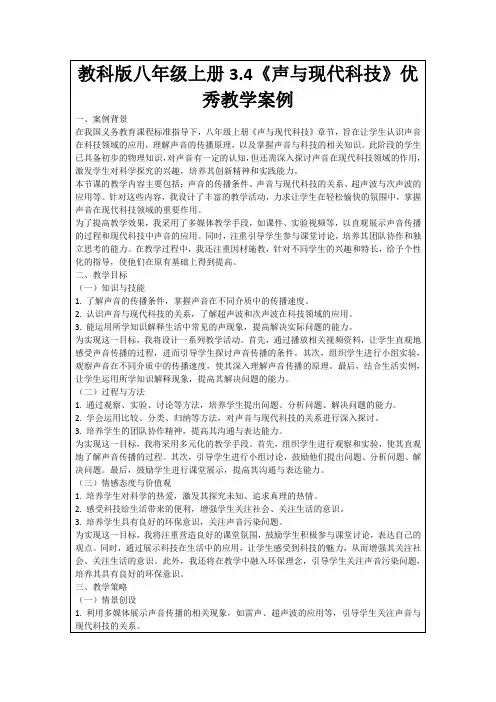 教科版八年级上册3.4《声与现代科技》优秀教学案例