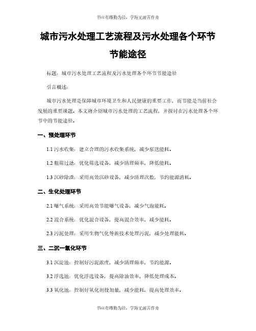 城市污水处理工艺流程及污水处理各个环节节能途径