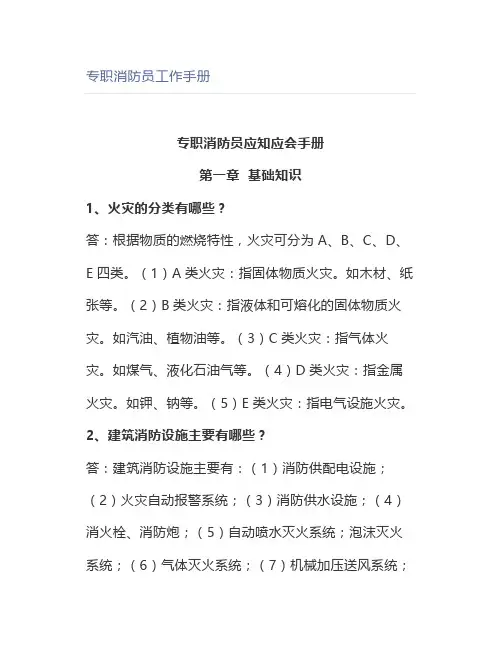 专职消防员工作手册