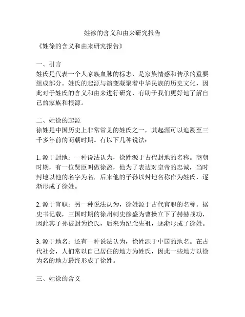 姓徐的含义和由来研究报告