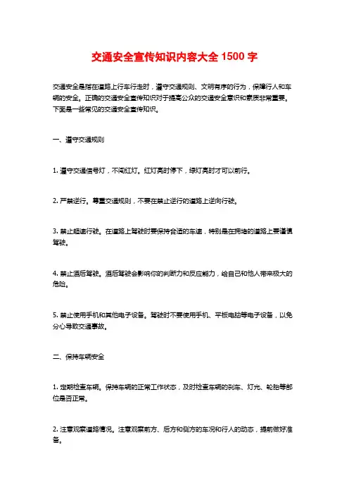 交通安全宣传知识内容大全1500字