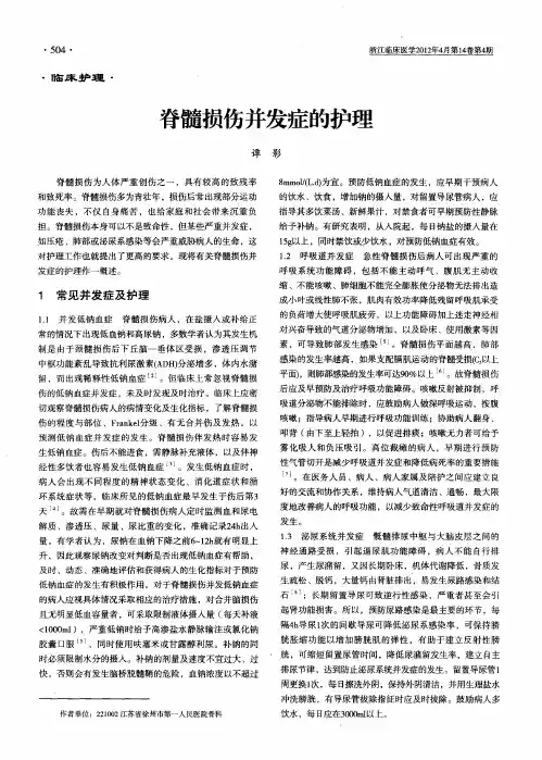 脊髓损伤并发症的护理