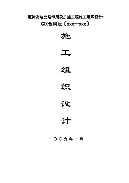 厦漳高速公路漳州段扩建工程施工组织设计t