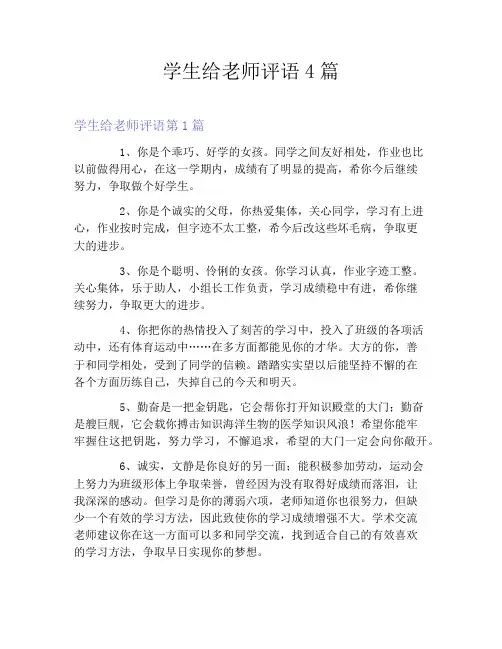 学生给老师评语4篇