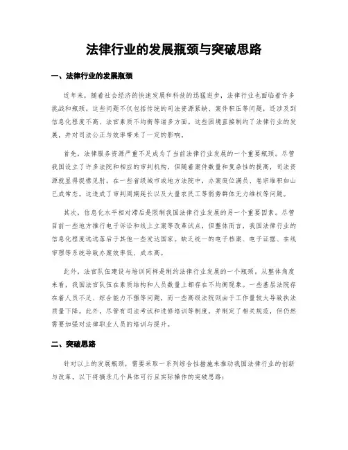 法律行业的发展瓶颈与突破思路