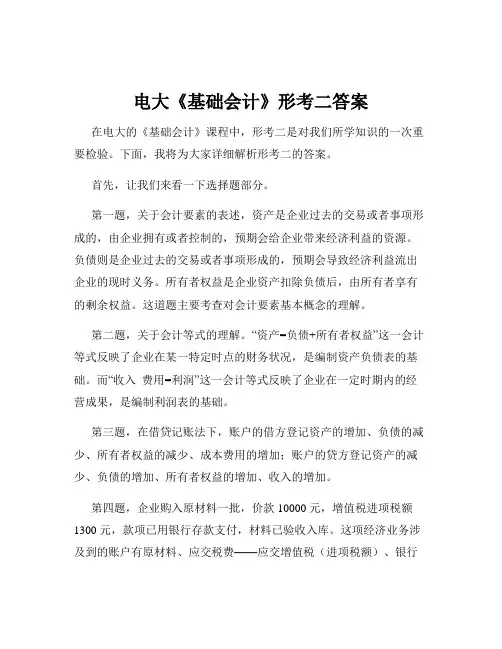 电大《基础会计》形考二答案