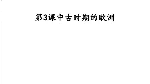 3 中古时期的欧洲