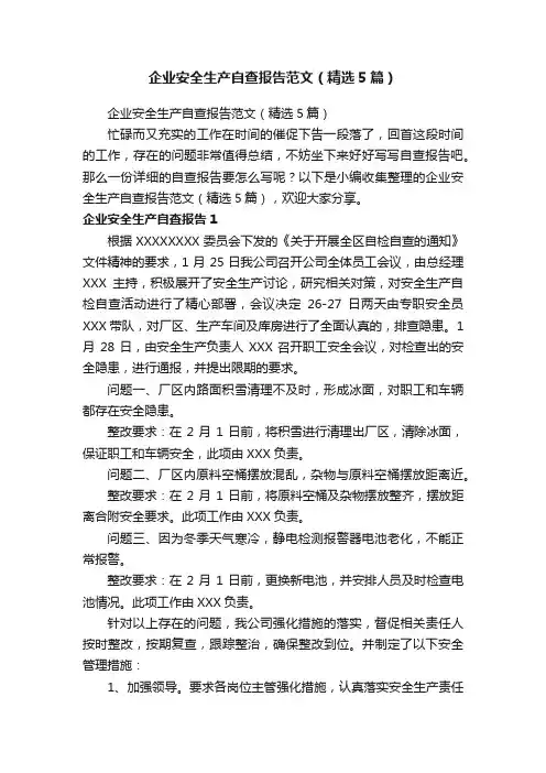企业安全生产自查报告范文（精选5篇）