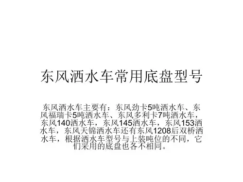 东风洒水车常用底盘型号