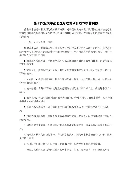 基于作业成本法的医疗收费项目成本核算实践
