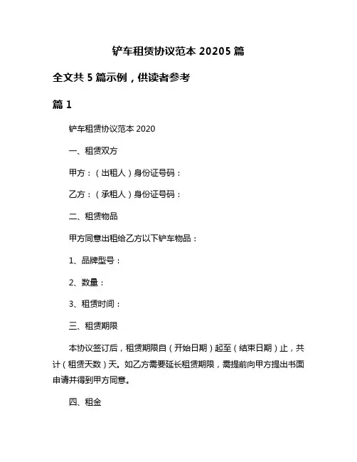 铲车租赁协议范本20205篇