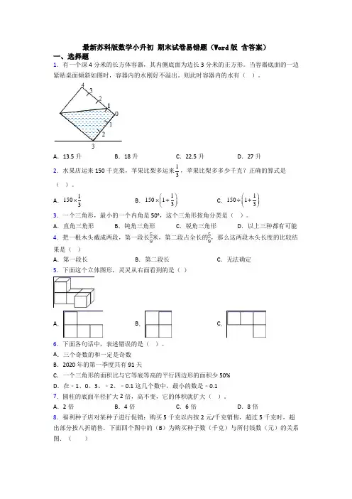 最新苏科版数学小升初 期末试卷易错题(Word版 含答案)